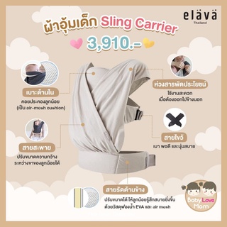 Elava เป้อุ้มเด็ก Support Sling Carrie#babylovemomshop #ของใช้เด็ก#ของเตรียมคลอด