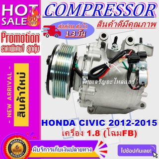 COMPRESSOR HONDA CIVIC 2012-2015(1.8T) คอมเพรสเซอร์แอร์ ฮอนด้าซีวิค ปี2012 เครื่อง1.8(โฉมFB)การันตีราคาดีสุด