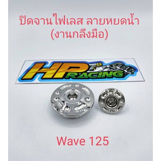 อุดจานไฟลายหยดน้ำสแตนเลสแท้Wave125(งานกลึงมือ)