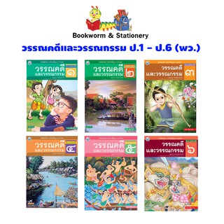 หนังสือเรียน วรรณคดีและวรรณกรรม ป.1 - ป.6 (พว.)