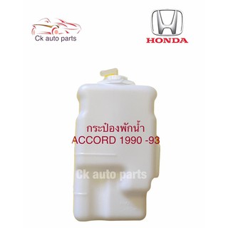 กระป๋องพักน้ำ ACCORD 1990-93  (ตาเพชร) Coolant reservoir tank with lid