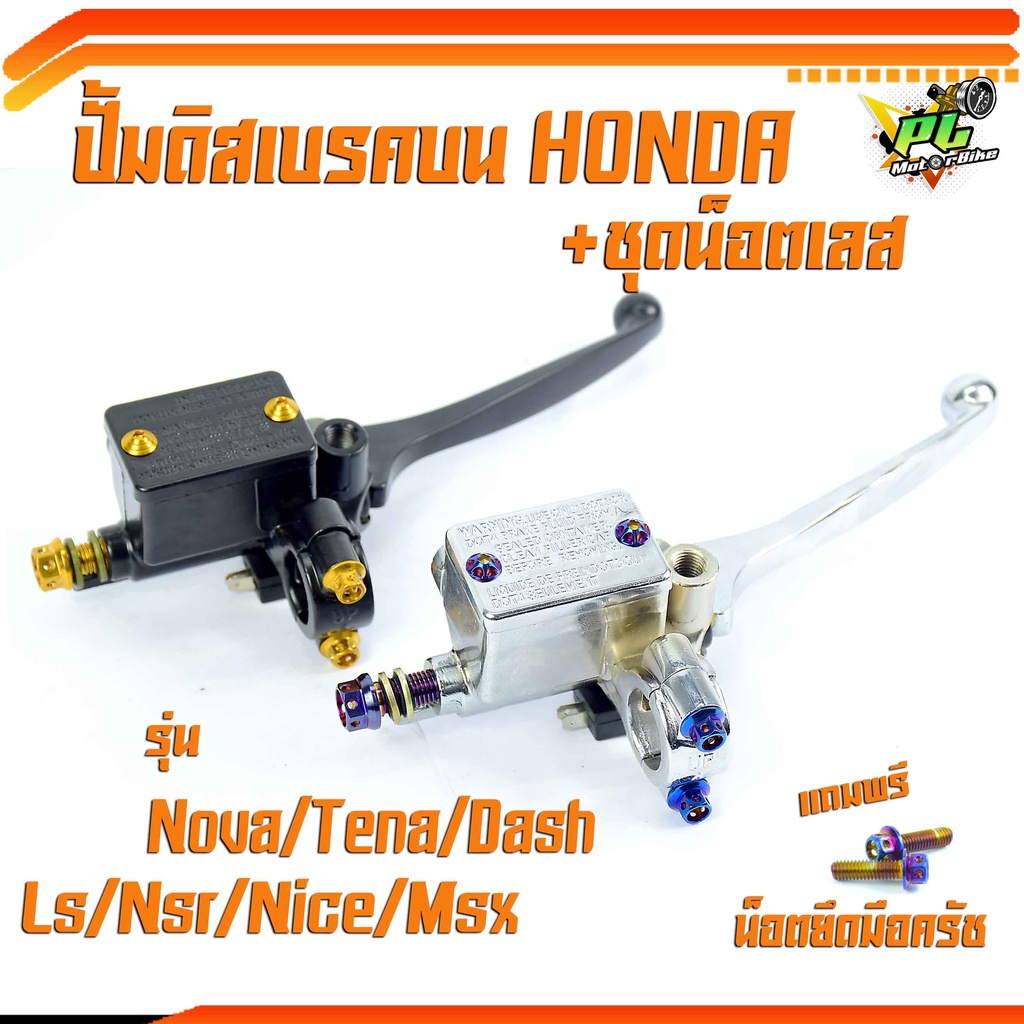 ปั้มเบรค์บนโนวาโซนิค/ปั้มดิสเบรคบน + ชุดน็อตยึด สแตนเลส ครบชุด รุ่น NOVA/DASH/MSX/TENA/SONIC/NICE/NS