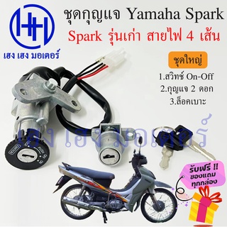 สวิทกุญแจ Spark รุ่นเก่า Spark R รุ่นสายไฟ 4 เส้น Yamaha ยามาฮ่าสปาคอาร์ สวิทช์กุญแจ สวิซกุญแจ ร้าน เฮง เฮง มอเตอร์