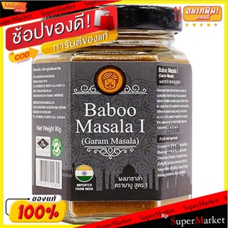 🔥NEW Best!! ✔บาบูการัมมาซาล่า 80 กรัม/Baboo Garam Masala 80g✔ 💥โปรสุดพิเศษ!!!💥