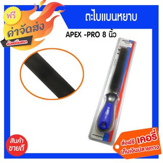 **ส่งฟรี** ตะไบ APEX PRO พร้อมด้าม 8 นิ้ว แบนหยาบ อุปกรณ์งานขัดพื้น-ผิวงาน ตะไบแบน ตะไบกลม ตะไบท้องปลิง ตะไบคมมีด ตะไบเห