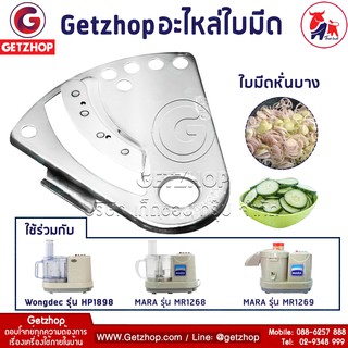 Getzhop อะไหล่ใบมีดหั่นบาง สำหรับเครื่องปั่น บดสับ Mara รุ่น 1268-1269 และ Wongdec