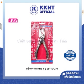 💙KKNT | เครื่องเจาะกระดาษ 1 รู ESY รุ่น E-030 อีซี่ (ราคา/อัน)