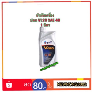 น้ำมันเครื่อง ปตท V120 ขนาด 1 ลิตร