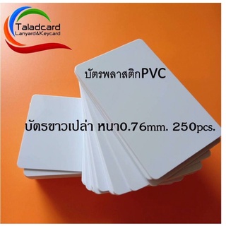 บัตรพลาสติกพิมพ์ ริบบ้อน  PVC White Card พีวีซี (1 กล่องบรรจุ 250 ใบ)