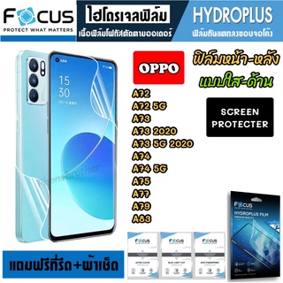 Focus ฟิล์มไฮโดรเจล กันแตก OPPO A72 A73 A74 A75 A77 A79 A83