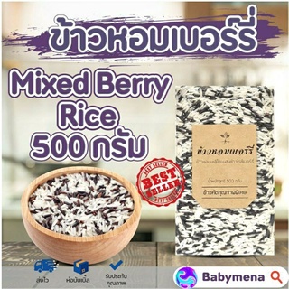 🌱 ข้าวไรซ์เบอรี่ ผสม ข้าวหอมมะลิ แพ็คสุญญากาศ 500 กรัม