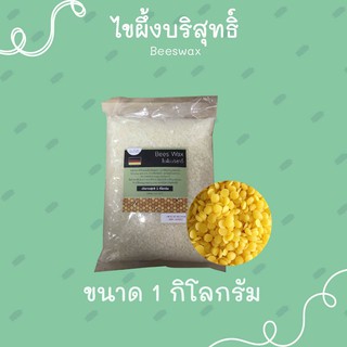 ไขผึ้งบริสุทธิ์ beeswax ขนาด 1 กิโลกรัม