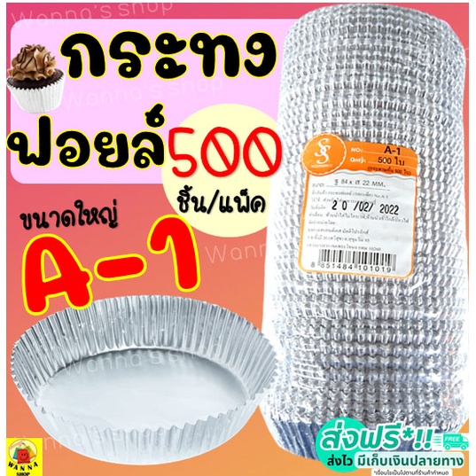 🔥ส่งฟรี🔥 กระทงฟอยล์ WANNA S&S 500ใบ/แพ็ค เบอร์ A-1 กระทงจีบ ถาดฟอยล์ กระทงฟอย กระทงฟอยส์ กระทงฟอยด์ [P103]