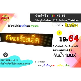 ป้ายไฟวิ่ง LED สั่งงานผ่าน Wi-Fi ป้ายไฟวิ่งสีเหลือง SingleColor P10 Indoor/Outdoor ป้ายไฟติดหน้าร้าน ป้ายแอลอีดี รับประก