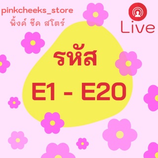 รหัส E1 - E20 Live with พิ้งค์ชีคสโตร์🌸🍃