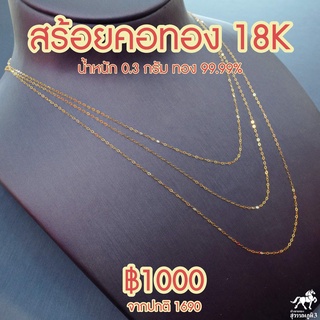 สร้อยคอทองคำแท้ 18K หรือ สร้อยอิตาลี (Au750) น้ำหนัก 0.3 กรัม ยาว 18 นิ้ว หรือ 46 ซม. มีใบรับประกันจากร้านทอง นิยมที่สุด