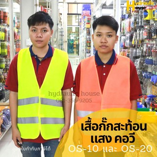 เสื้อกั๊กสะท้อนแสง คอวี OS-10 และ OS-20