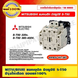 MITSUBISHI แมคเนติก มิตซูบิชิ S-T50 มีรุ่นให้เลือก ของแท้ 100% ราคารวม VAT แล้ว