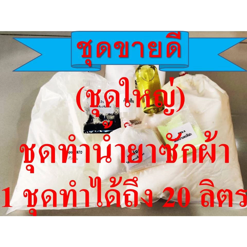 ชุดทำน้ำยาซักผ้า DIY ทำได้ถึง 20 กก. ชุดใหญ่สุดคุ้ม มีสารฆ่าเชื้อ เลือกกลิ่นได้ มีสูตรแนะนำอย่างละเอียด ทำเองได้ง่ายๆ