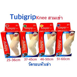 (เหลือแต่ size S) Tubigrip Knee 2 Ply ทูบีกริบ เข่า S/M/L/XL // ผ้ายืดรัดข้อเข่าสวมลดปวดบวมเคล็ด (1 ชิ้น/กล่อง)