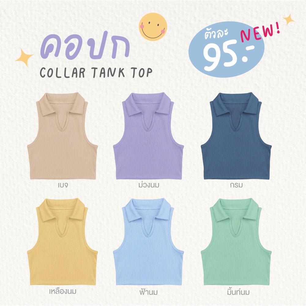 🧸NOTBASIC💕 เสื้อกล้ามครอปคอปก ทรงสวย ดูแพง (ตัดเย็บงานไทย) รุ่น Collar tank top (คอปก) (NB21)