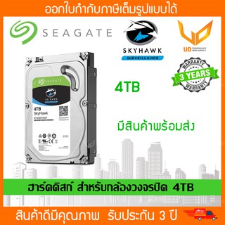 Harddisk Seagate Skyhawk 4TB. ST4000VX016 for CCTV ฮาร์ดดิสก์สำหรับกล้องวงจรปิด รับประกัน 3 ปี **พร้อมส่ง**