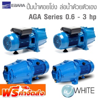 ปั๊มน้ำหอยโข่ง ชนิดล่อน้ำด้วยตัวเอง AGA Series 0.6 - 3 hp เหล็กหล่อ สำหรับใช้งานในที่พักอาศัย ยี่ห้อ EBARA จัดส่งฟรี!!!