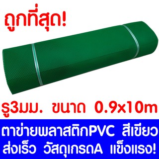 ตาข่ายพลาสติก ตา 3มม. 90ซม.x10เมตร สีเขียว ตาข่ายพีวีซี ตาข่ายPVC รั้วพลาสติก กรงไก่ รั้ว กันงู กันหนู กันนก เคลือบUV