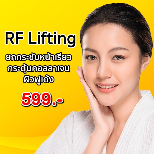 Voucher RF Lifing ยกกระชับหน้าเรียว กระตุ้นคอลลาเจน ผิวฟูเด้ง