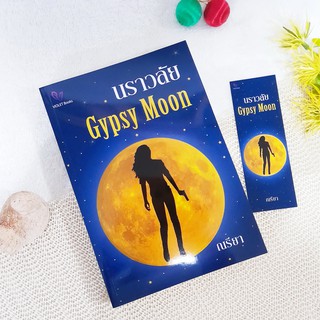 นราวลัย : Gypsy Moon / ณรียา