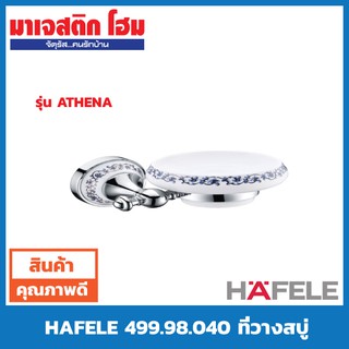 HAFELE 499.98.040 ที่วางสบู่ รุ่น ATHENA