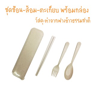 ชุดกล่อง ช้อน-ส้อม-ตะเกียบ (ผลิตจากวัสดุฟางข้าวโพดธรรมชาติ)