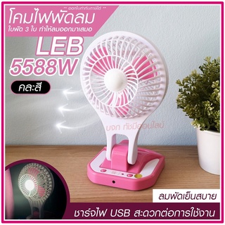 พัดลม 5588W / F-138 / HT5580 HT-5580 พัดลมตั้งโต๊ะ พัดลมเล็ก ชาร์จ USB ลมแรง3เท่า Fan Portable พัดลมพกพา แบตในตัว