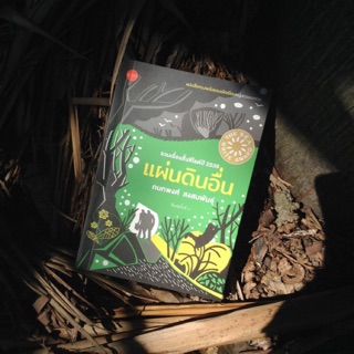 แผ่นดินอื่น / กนกพงศ์ สงสมพันธุ์