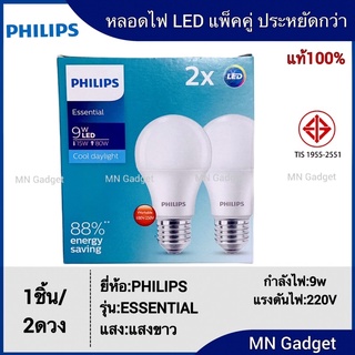 (ราคาต่อ2หลอด) PHILIPS หลอดไฟแบบคู่ 9W แสงขาว หลอดไฟ LED หลอดไฟฟิลิปส์ LED BULB ESSENTIAL 9W DAYLIGHT (แพ็คคู่)