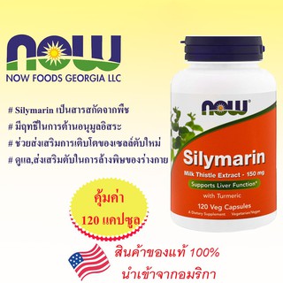 Now Foods, Silymarin, Milk Thistle Extract 150มก. 120แคปซูล