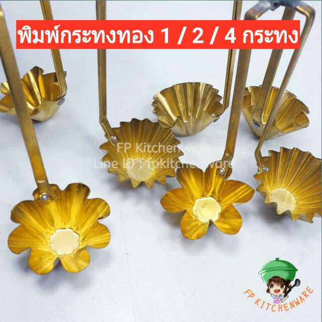 คละลาย พิมพ์กระทงทองทองเหลือง มี3ไซส์