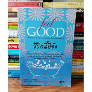 #หนังสือมือสอง#(ตำหนิมีเขียนชื่อ) Feel Good ชีวิตนี้ดีจัง ราคา 79 บาท