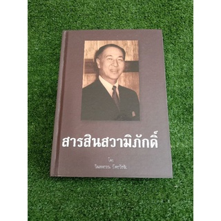 สารสินสวามิภักดิ์(059)