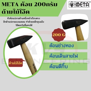 META ค้อนช่างทอง ค้อนเดินสายไฟ ขนาด200กรัม ด้ามไม้โอ๊ค