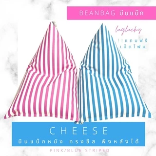 luglucky beanbag บีนแบ๊ก หนัง บีนแบ๊ค บีนแบก ทรงชีส ขนาด70*100ซม (มีซิปเปิดปิด เติมโฟมได้จ้า)