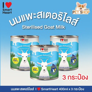 I love SmartHeart ไอ เลิฟ สมาร์ทฮาร์ท นมแพะสดสเตอริไลส์ 100% ปราศจากนมผง (ขนาด 400ml x 3กระป๋อง) exp:04/02/66