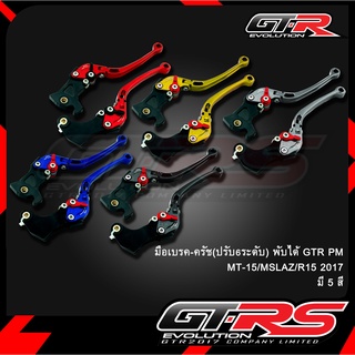 มือเบรค-ครัช(ปรับ6ระดับ) พับได้ GTR PM MT-15/MSLAZ/R15 2017