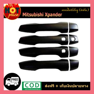ครอบมือจับประตู Xpander ดำด้าน