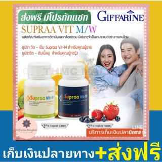 ส่งฟรี วิตามินและเกลือแร่รวม Supraa Vitt M/W ซ่อมแซมร่างกาย แก้อ่อนเพลีย เบื่ออาหาร กระดูกแข็งแรง อาหารเสริม กิฟฟารีน