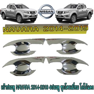 เบ้าประตู//เบ้ากันรอย//เบ้ารองมือเปิดประตู นิสสัน นาวารา Nissan Navara 2014-2019 4ประตู ชุบโครเมี่ยม โลโก้แดง