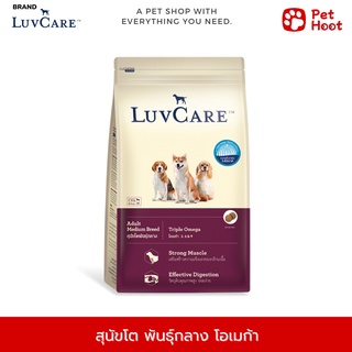 Luvcare เลิฟแคร์ อาหารสุนัขโต พันธุ์กลาง โอเมก้า (3 kg.)