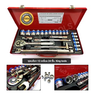 King Tools ชุดบล็อก 12 เหลี่ยม 24 ชิ้น ขนาด 1/2" (4 หุน)