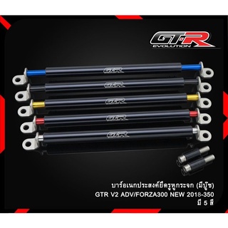 บาร์อเนกประสงค์ยึดหูกระจก GTR V.2 FORZA ADV150 PCX160