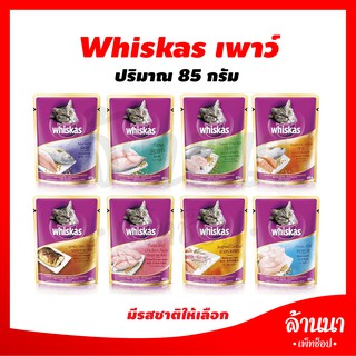 🐈🐈 เพาว์แมว WhisKas 85g. มีหลากหลายรสชาติให้เลือก 🐈🐈